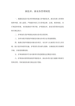 医院新技术、新业务管理制度.docx