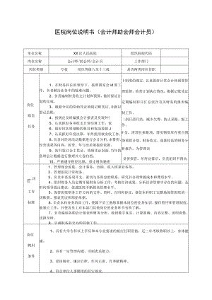 医院岗位说明书（会计师助会师会计员）.docx