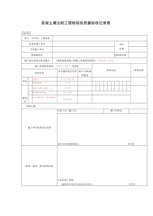 混凝土灌注桩工程检验批质量验收记录表.docx