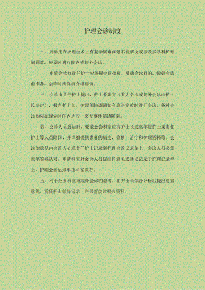 医院护理会诊制度.docx