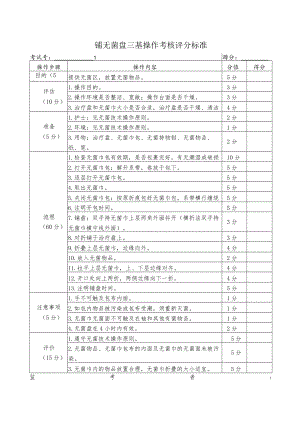 铺无菌盘三基操作考核评分标准.docx