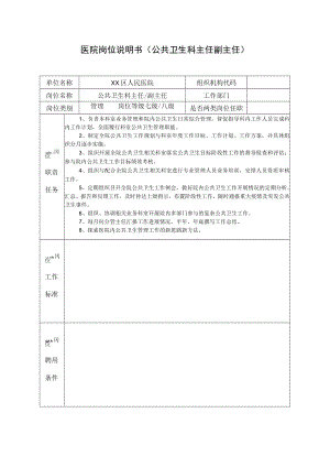 医院岗位说明书（公共卫生科主任副主任）.docx