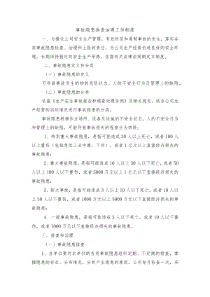 事故隐患排查治理工作制度.docx