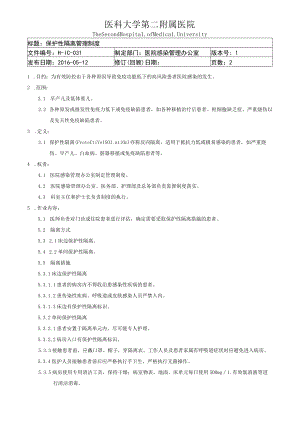 医院保护性隔离管理制度.docx