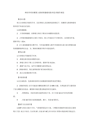 神经外科经蝶窦入路垂体腺瘤切除术技术操作规范.docx
