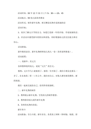 幼儿园迎新年活动方案.docx
