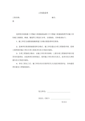 监理工作联系单（工程施工质量验收的通知）.docx