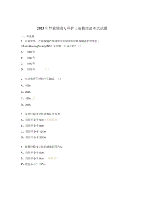 2023年静脉输液专科护士选拔理论考试试题.docx