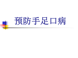手足口病课件(ppt).pptx