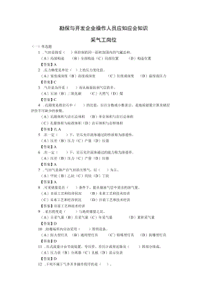 勘探与开发企业操作人员应知应会知识(采气工岗位).docx
