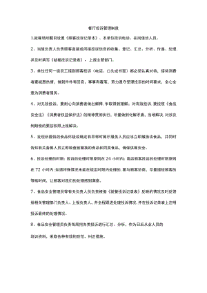 餐厅投诉管理制度.docx