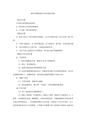 胸外科胸廓成形术技术操作规范.docx