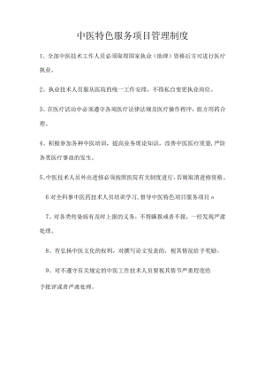 中医特色疗法操作规范.docx