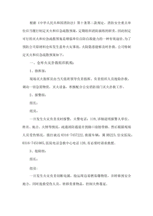 仓库消防灭火应急预案.docx