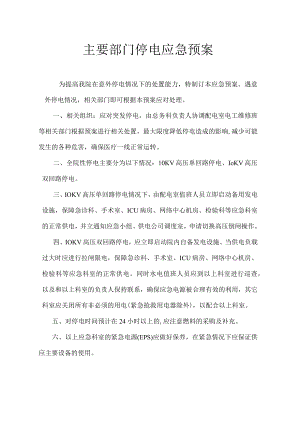 医院主要部门停电应急预案.docx
