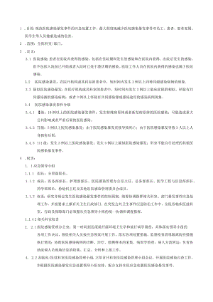 医院感染暴发事件应急处置预案.docx