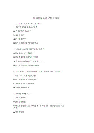 医德医风考试试题及答案 .docx