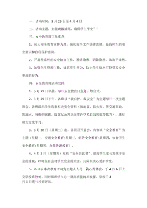 中小学安全日活动策划书.docx
