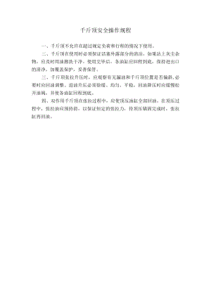 千斤顶安全操作规程.docx
