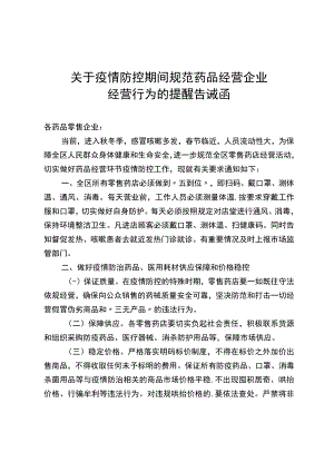 (零售药店）关于疫情防控期间规范药品经营企业经营行为的提醒告诫函.docx
