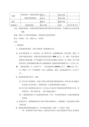 质量事故、质量查询和质量投诉管理制度.docx