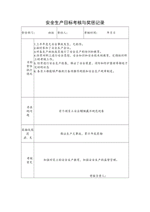 班组安全生产目标考核与奖惩记录.docx
