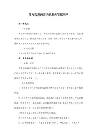 处方药用药咨询及服务管控细则.docx