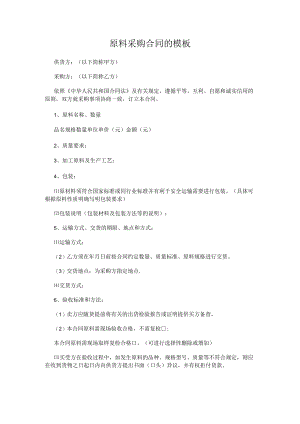 原料采购合同的模板.docx