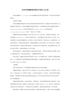 肾病科多发性骨髓瘤肾损害诊疗规范2023版.docx