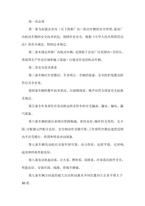 厂内机动车辆安全管理规定.docx