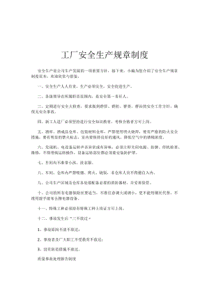 工厂安全生产规章制度.docx