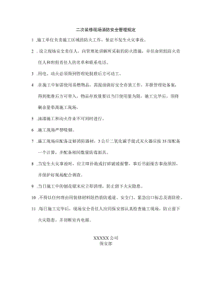 二次装修防火安全制度.docx