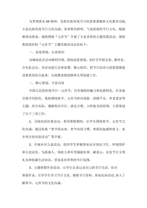 学校元宵节主题活动总结.docx