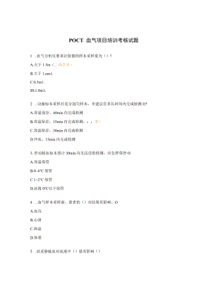 POCT-血气项目培训考核试题.docx