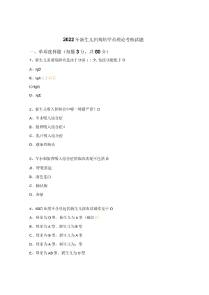 2022年新生儿科规培学员理论考核试题.docx