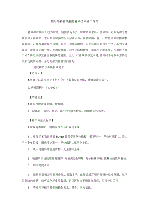 整形外科鼻缺损修复术技术操作规范.docx