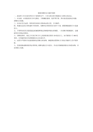 钢筋切断机安全操作规程.docx