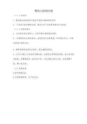 妇幼保健院婴幼儿肌肉注射操作考核评分标准.docx