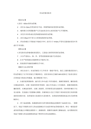 肝胆外科肝血管瘤切除术与捆扎术技术操作规范.docx