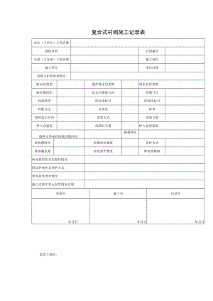 复合式衬砌施工记录表.docx