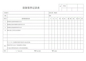 模温机设备保养记录表.docx