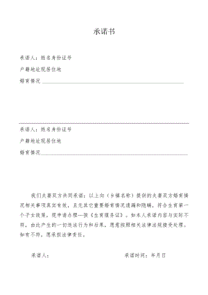 办理（生育服务证）夫妻承诺书.docx