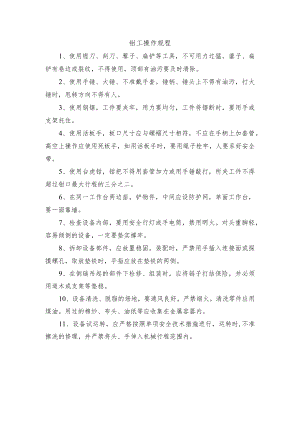 钳工操作规程.docx
