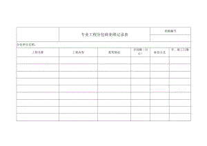 专业工程分包商业绩记录表.docx