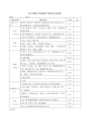 耳穴埋籽中医操作考核评分标准.docx