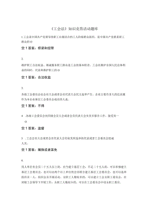 《工会法》知识竞答活动题库.docx