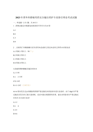 2023年普外科静脉用药安全输注药护专家指引理论考试试题.docx
