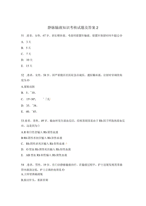 静脉输液知识考核试题及答案2.docx