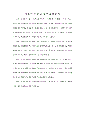 透析中断对血透患者的影响.docx