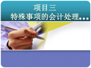 基础会计特殊事项.pptx
